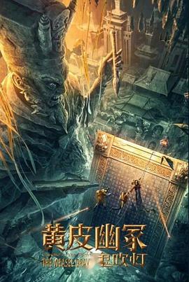 91抖阴《黄皮幽冢》免费在线观看