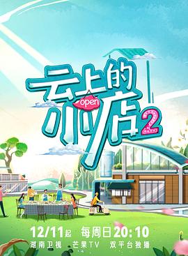 91抖阴《云上的小店2》免费在线观看