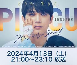91抖阴《PICU 儿童重症监护室 特别篇 2024 PICU 小児集中治療室 スペシャル 2024》免费在线观看