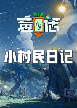 91探花视频《童话》免费在线观看
