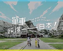 91探花《单车踩爆日本》免费在线观看