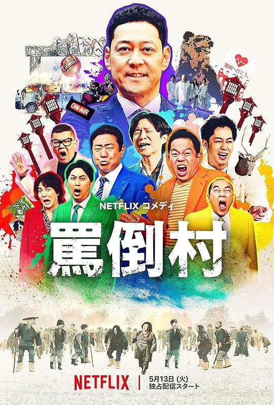 91探花《罵倒村》免费在线观看