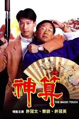 91探花《神算》免费在线观看