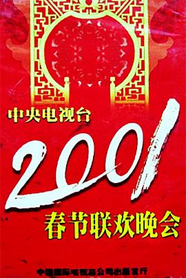91探花视频《2001年中央电视台春节联欢晚会》免费在线观看