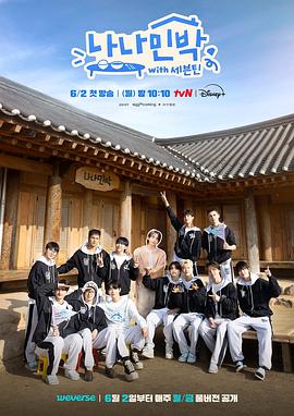 91抖阴《罗罗民宿 나나민박 with 세븐틴》免费在线观看