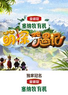 91探花视频《萌探奇遇记》免费在线观看