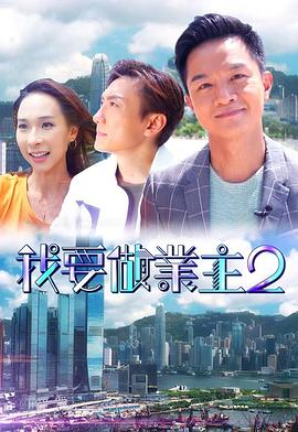 91探花《我要做业主2》免费在线观看