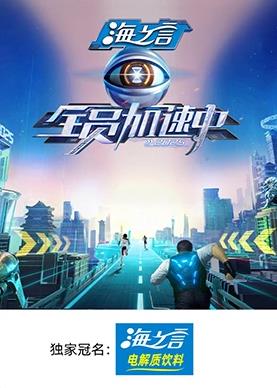 91探花视频《全员加速中2025》免费在线观看