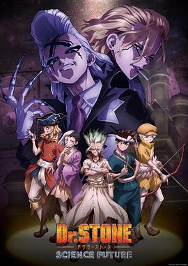 91探花视频《石纪元 第四季 Dr.STONE SCIENCE FUTURE》免费在线观看