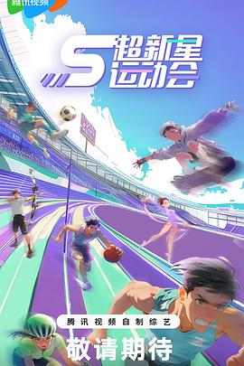 91探花《超新星运动会第5季》免费在线观看