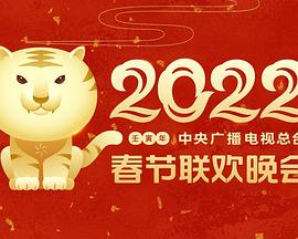 91探花《2022年中央广播电视总台春节联欢晚会》免费在线观看