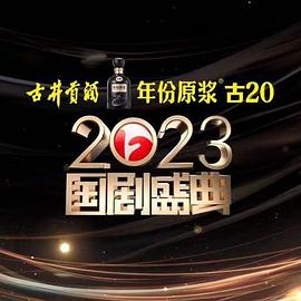 91探花《2023国剧盛典》免费在线观看