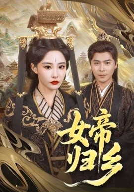 91探花《女帝归乡》免费在线观看
