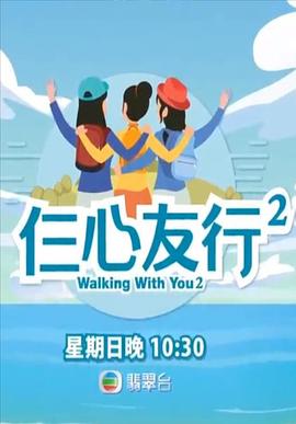 91探花视频《仨心友行2》免费在线观看