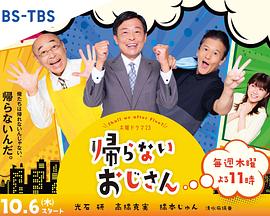 91抖阴《不回家的大叔》免费在线观看