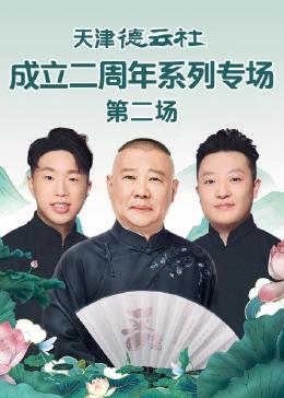 91探花《天津德云社成立二周年系列专场 第二场》免费在线观看