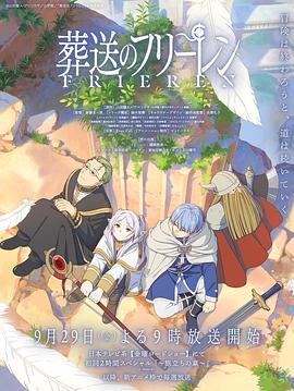 91探花《葬送的芙莉莲 葬送のフリーレン》免费在线观看