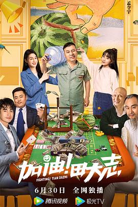 91探花《加油！田大志》免费在线观看