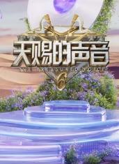 91抖阴《天赐的声音第六季》免费在线观看