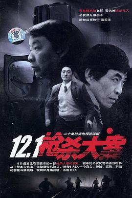 91探花《12·1枪杀大案》免费在线观看