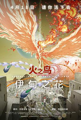 91抖阴《火之鸟 伊甸之花 火の鳥 エデンの花》免费在线观看