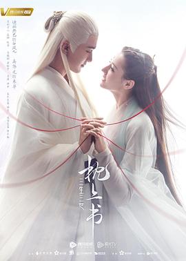 91探花视频《三生三世枕上书》免费在线观看