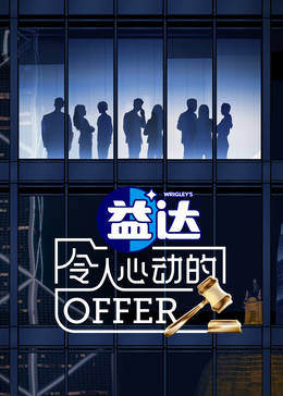 91探花视频《令人心动的offer 第六季》免费在线观看