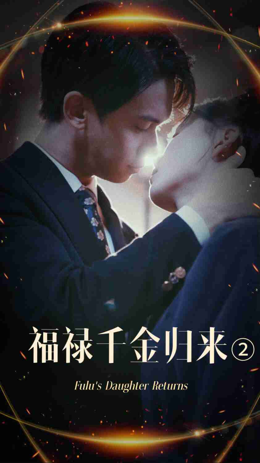 91探花《福禄千金归来2》免费在线观看