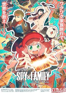 91探花视频《间谍过家家 代号：白 劇場版 Spy x Family Code: White》免费在线观看