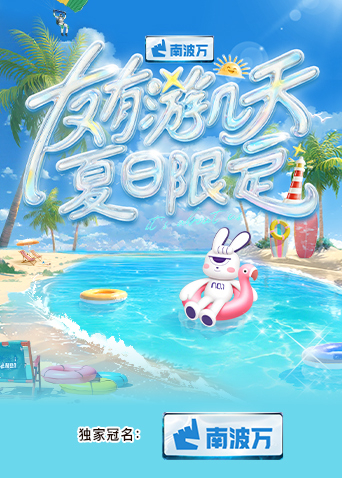 91抖阴《友有游几天·夏日限定》免费在线观看