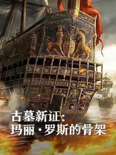 91抖阴《古墓新证：玛丽·罗斯的骨架》免费在线观看