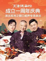 91抖阴《天津德云社成立一周年庆典演出系列之群口相声专场》免费在线观看