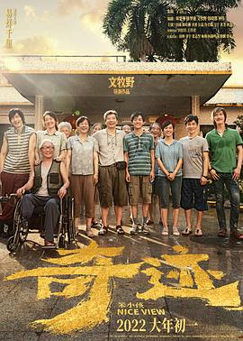91探花《奇迹·笨小孩》免费在线观看