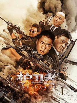 91探花视频《护卫者2》免费在线观看