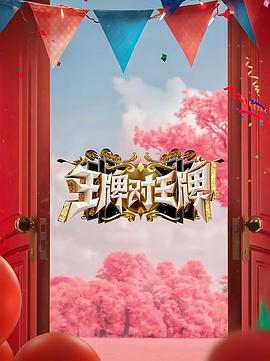 91探花视频《王牌对王牌 第八季》免费在线观看