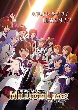 91探花《偶像大师 百万现场！ アイドルマスター ミリオンライブ！》免费在线观看