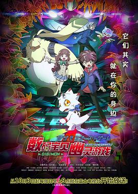91抖阴《数码宝贝 幽灵游戏 デジモンゴーストゲーム》免费在线观看