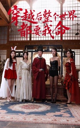 91抖阴《穿越后整个世界都要我命》免费在线观看