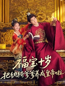 91探花《福宝十岁把纨绔爹爹养成皇帝啦》免费在线观看