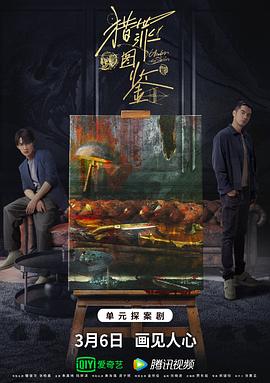 91抖阴《猎罪图鉴》免费在线观看