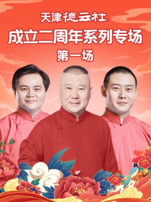 91探花《天津德云社成立二周年系列专场第一场》免费在线观看