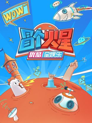 91抖阴《冒个火星》免费在线观看
