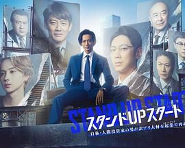 91抖阴《STAND UP START》免费在线观看
