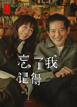 91探花视频《忘了我记得 忘了我記得》免费在线观看