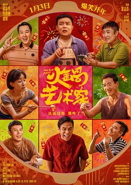 91抖阴《火锅艺术家》免费在线观看