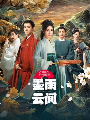 91探花视频《墨雨云间》免费在线观看
