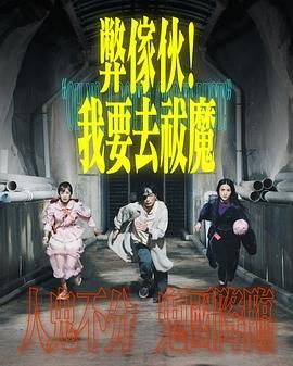 91探花《弊家伙 我要去祓魔》免费在线观看