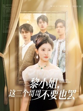 91抖阴《黎小姐，这三个哥哥不要也罢》免费在线观看