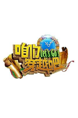 91抖阴《咱们穿越吧 第一季》免费在线观看