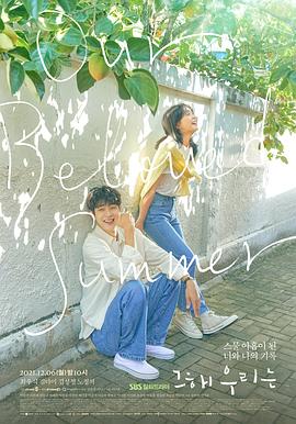 91探花《那年，我们的夏天》免费在线观看